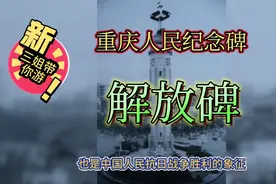 重庆解放碑，是人民解放纪念碑，重庆标志，历史价值高，游人如织视频封面