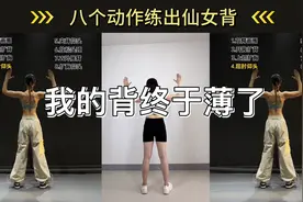 八个动作练出仙女背，开肩美背甩掉拜拜肉，紧致胳膊