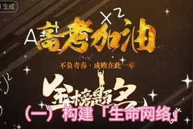 高考冲刺，构建“生命网络”，生物学科的备考思路。