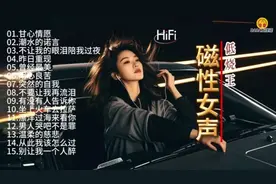磁性女声低音王《甘心情愿》《潮水的诺言》