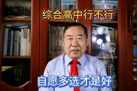 综合高中行不行？自愿多选才是好！视频封面