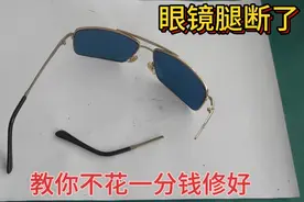 眼镜腿断了，几百块买的扔了太可惜，教你不花一分钱就能修好