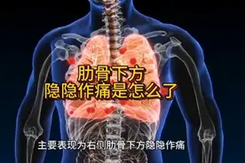 助骨下方隐隐作痛是怎么了？视频封面