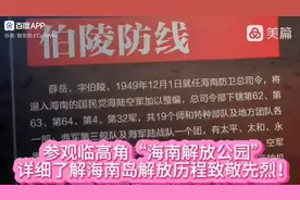 探访海南解放公园，致敬先烈英勇事迹！视频封面