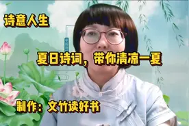 诗意人生——夏日诗词，带你清凉一夏视频封面