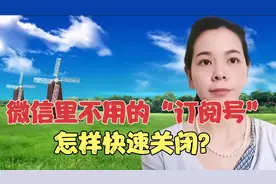 如何关闭烦人的订阅号公众号，方法很简单，很多老年朋友还不会