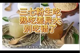 三七粉生吃熟吃差异大 别吃错了视频封面