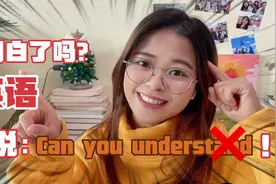 “你明白了吗”可别直接说Can you understand，实在不礼貌啊！视频封面