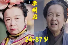 “容嬷嬷”李明启24到87岁的变化，看看你从哪部作品开始认识她的视频封面