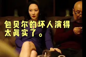 包贝尔演得也太真实了，真应该查查了吧。视频封面