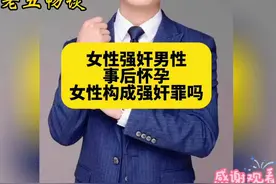 女性强奸男性，事后怀孕，女性构成强奸罪吗