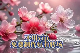 剪映不用VIP免费制作好看转场，转场加特效组合出不一样的转场视频封面