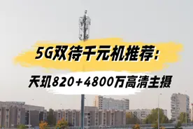 5G双待千元机推荐：天玑820+4800万高清主摄，首选红米10x5g视频封面