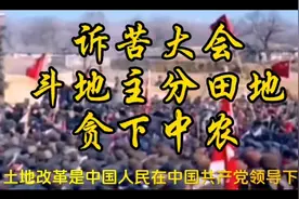 建国初期    土地改革   地主 富农 中农 贫农 雇农视频封面