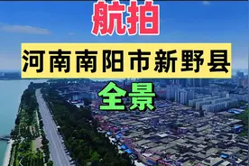 第514集：航拍南阳市新野县全景，看看这个县城美不美你说了算视频封面