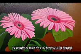 探索两性冷知识，荷尔蒙究竟在我们身体里起什么作用？你了解吗