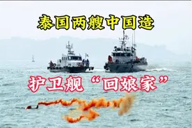 泰国两艘中国造护卫舰“回娘家”，上演海上精彩瞬间！视频封面