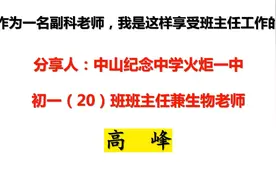 作为一名副科老师，我是这样享受班主任工作的视频封面