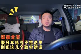 顺风车账号不推送单子，记住别犯这几个致命的错误，不然账号报废