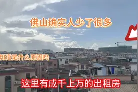佛山确实人越来越少了！城中村很多房没租出去，你们知道啥原因吗视频封面