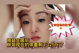 喝益生菌后，胖姐现在的体重剩下125斤了👍是多少人梦寐以求的😍视频封面
