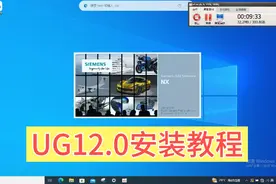 UG12.0安装教程视频封面