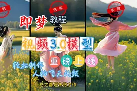 即梦Ai视频3.0模型重磅上线，帮你轻松制作人物飞天视频