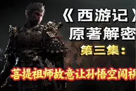 《西游记》原著解密第3集：菩提祖师赶走孙悟空有什么目的？视频封面
