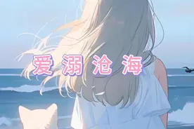 “爱意寥落，溺于沧海”小程序[黑岩故事会]，输入[433613]看全集