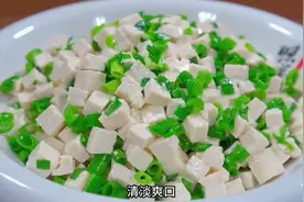 小葱拌豆腐学会这样做，葱香浓郁清淡爽口，上桌就光盘视频封面