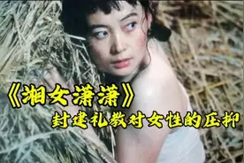 《湘女萧萧》是人还是牲畜？她被当做生育机器，为反抗真相太残酷视频封面