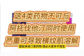这4类药物不可与阿托伐他汀同时使用，否则等于白吃