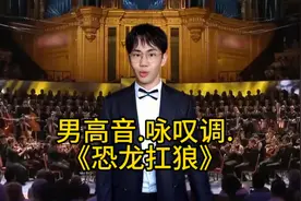 我没k..男高音版恐龙扛狼素材来自dy上上🎤