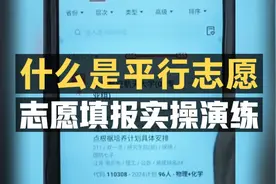什么是平行志愿？志愿填报实操演练视频封面