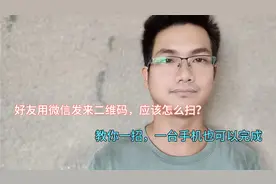 微信怎么在自己手机上扫码？原来那么简单，一分钟学会！视频封面