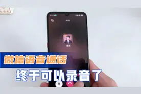 微信语音通话也可以录音了，设置简单方便，关键时刻能帮大忙！