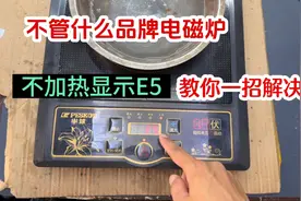 电磁炉加热一会显示E5，不管什么品牌，只要检查这2个件就能修好