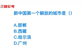 公务员考试，我国第一个解放的城市是哪个地方？