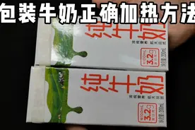 包装的牛奶怎么加热？大部分人都错了，为了家人健康，记得收藏
