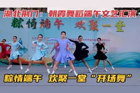 湖北荆门：朝霞舞蹈端午文艺汇演“粽情端午，欢聚一堂～开场舞”视频封面