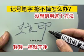 记号笔擦不掉怎么办？没想到用这个方法，轻轻一擦就干净，真好用