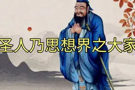 圣人乃思想界之大家视频封面