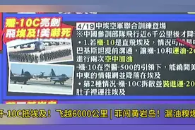 歼-10C抵埃及，飞越6000公里 | 菲闯黄岩岛漏油糗爆！蔡正元分析视频封面