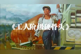 经典歌曲《工人阶级硬骨头》，跟着毛泽东我们向前走！
