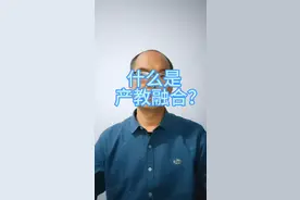 什么是产教融合？视频封面
