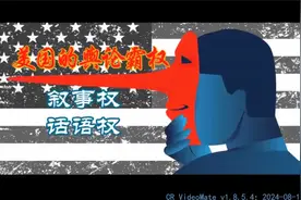 40. 美国的舆论霸权：叙事权+话语权视频封面
