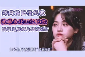 郑爽陷巨债风波，被曝未还1.2亿巨款，能否逃脱娱乐圈漩涡？视频封面