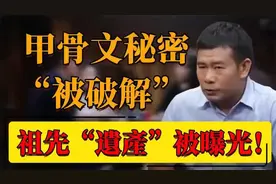 细思极恐！3000年文明再爆猛料！甲骨文秘密被破解？祖先“遗产视频封面