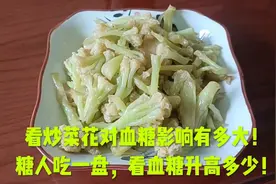 看炒菜花对血糖的影响有多大！糖人吃一盘，看血糖升高多少！视频封面