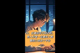 02、在番茄写小说之前，新人作者一定要先了解番茄小说这个平台